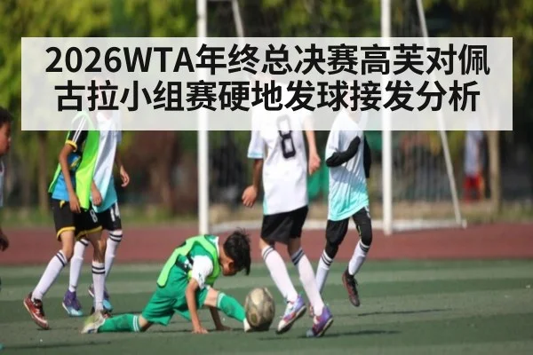 2026WTA年终总决赛高芙对佩古拉小组赛硬地发球接发分析
